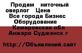 Продам 5-ниточный оверлог › Цена ­ 22 000 - Все города Бизнес » Оборудование   . Кемеровская обл.,Анжеро-Судженск г.